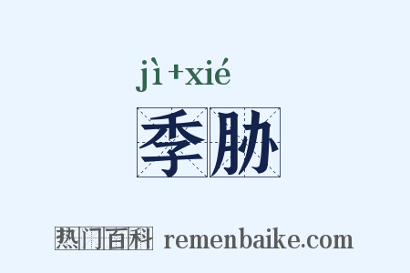 季胁是什么意思的图片